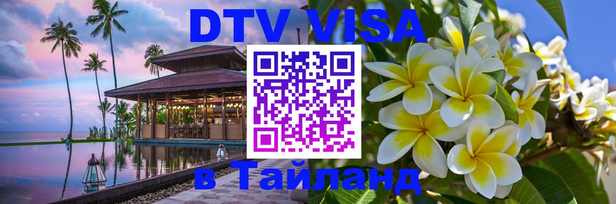 DTV (ДТВ) visa Таиланд 