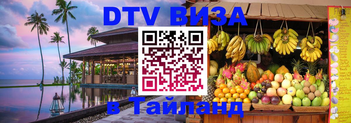 Оформить DTV визу в Тайланд 